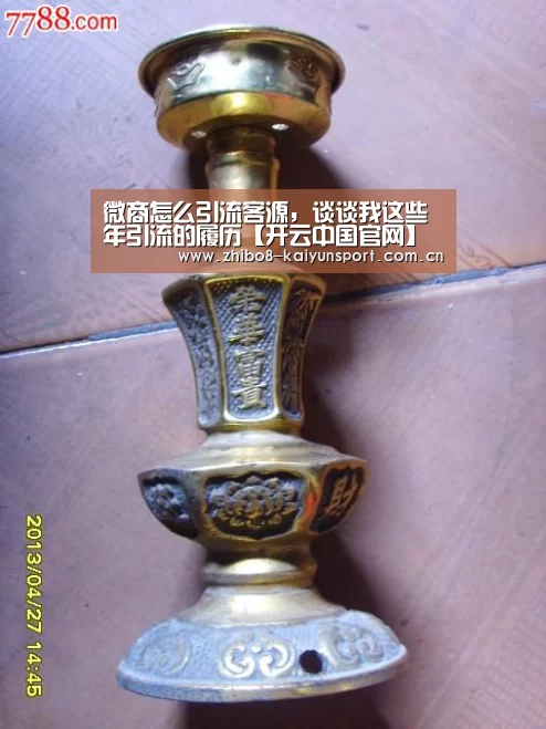 微商怎么引流客源，谈谈我这些年引流的履历【开云中国官网】