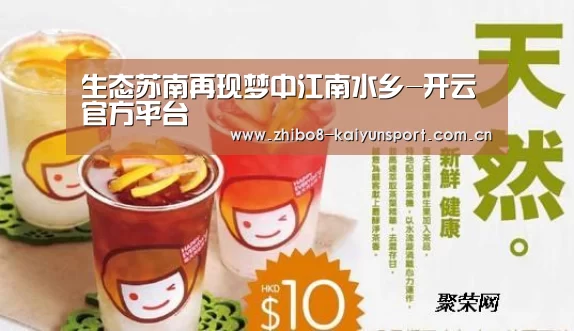 生态苏南再现梦中江南水乡-开云官方平台(图2) 开云综合服务