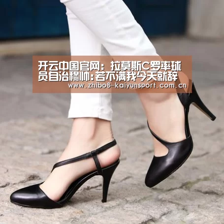 开云中国官网：拉莫斯C罗率球员自治穆帅: